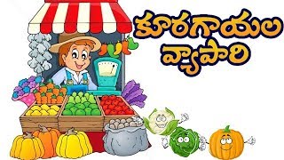 Telugu Children Stories  Kuragayala Vyapari  Pedarasi Pedhamma Kathalu   Comprint Multimedia [upl. by Ettigirb]