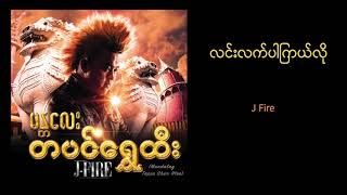 J Fire  လင်းလက်ပါကြယ်လို  Linn Lat Par Kyal Lo Official Audio [upl. by Hullda]