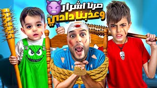 خلودة وكميت صاروا اخوات شريرين عذبونا وكسروا البيت وسرقوا المحلات😱 [upl. by Roderick]