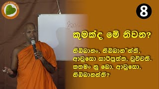 08 කුමක්ද මේ නිවන​  Bopitiye Sadaham Pasala [upl. by Marla]