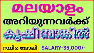 പത്താം ക്ലാസ് പാസായവർക്ക് ബാങ്കിൽ സ്ഥിര ജോലി  jobs [upl. by Aita]