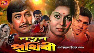 Notun Prithibi নতুন পৃথিবী Bangla Movie  Shabana  Rajjak Alamgir Ahmed Sharif  SB Cinema Hall [upl. by Eeroc550]