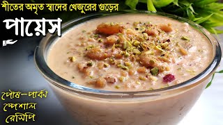 এই শীতে অমৃত স্বাদের খেজুরের গুড়ের পায়েস  Payesh recipe  payes ranna recipe  payesh recipe bangla [upl. by Leva]