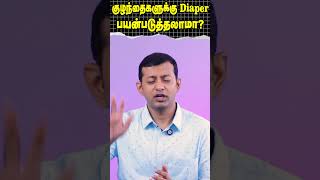 குழந்தைகளுக்கு diaper பயன்படுத்தலாமா  Dr Arunkumar [upl. by Henka]