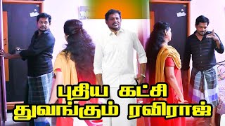 சுமக கட்சி தலைவர் ரவிராஜ் வாழ்க  PRANKRAVIRAJ  POLITICAL  RADHA  prankraviraj comedy radha [upl. by Euqinad]