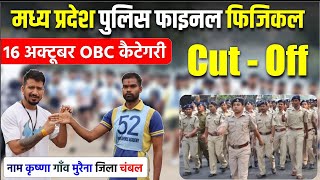 Mp Police Physical Cutoff देखो ✅ चंबल के चीते खुले में जीते 👍 [upl. by Siclari]