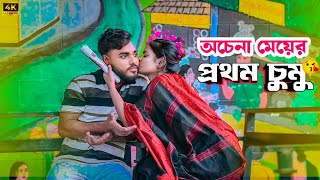 অচেনা মেয়ের প্রথম চুমু 🥰  Flirting Prank With Unknown Girl  Prankbuzz Raj [upl. by Sturrock]