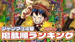 【最新】ジャンプ掲載順ランキング！【週刊少年ジャンプ34号】 [upl. by Kwapong]