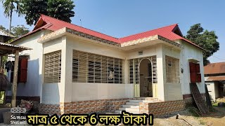 মাত্র ৫ থেকে ৬ লক্ষ টাকায় খুবই সুন্দর আধুনিক টিনশেড বাড়ির ডিজাইন ২০২২  Tin shed house design । [upl. by Frydman]