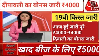 ने 29 अक्टूबर 2024 की 19वीं किश्त के तहत किसानों के बैंक खातों में ₹2000 का अमाउंट भेजा था। [upl. by Anawahs552]