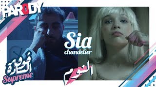 فوق السادة سوبريم  أغنية النوم Sia  Chandelier Official Video [upl. by Malliw]