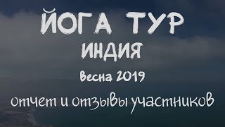 Йогатур в Индию февральмарт 2019  Отчет и отзывы [upl. by Ila]