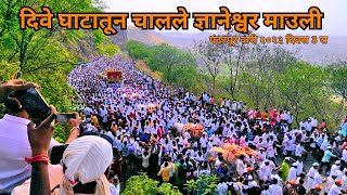 दिवे घाट गजबजला 2023 🚩🛕🛕🚩  माऊली चालले पंढरी  padharpur wari 2023 [upl. by Analise]