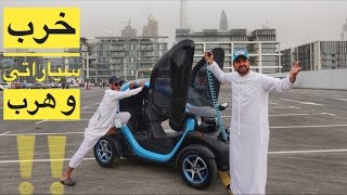 Twizy فيحان خرب سيارتي الجديدة [upl. by Sarette]