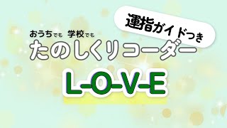 LOVE リコーダー6年生 音楽のおくりもの運指ガイドつき [upl. by Ybreh]