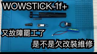 WOWSTICK 1f電動螺絲起子 故障 這次更慘 控制電路掛了 怎麼修理？ [upl. by Walther109]