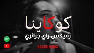 Cocaina  Clandestina Naxos Remix  كوكاينا راي رميكس ناكسوس 2024 [upl. by Erdnoid]