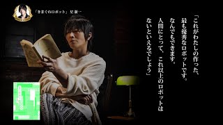 角川文庫×KISHOW≪スペシャル朗読≫ 星 新一『きまぐれロボット』 [upl. by Attelocin]