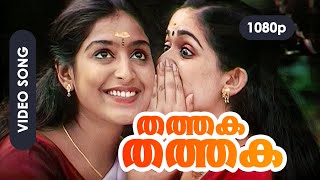 Thathaka Thathaka HD 1080p  Mohanlal Padmapriya Kavya Madhavan  Vadakkumnadhan [upl. by Ahtar]