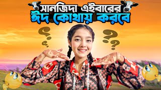 সানজিদা এই বারের ঈদ কোথায় করছে  Eid Special VLOG  Sanjida Snigdha [upl. by Aiclef]