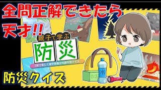 16001700 防災クイズ 【親子で学ぶ防災ー2択で楽しく雑学教養豆知識学習クイズー】災害 防災 クイズ 地震 南海トラフ [upl. by Nalro]