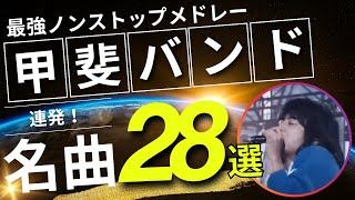 甲斐バンド ノンストップメドレー名曲28選！DMC版Vol18 [upl. by Akeemat943]