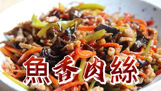 【小穎愛美食】烹飪教學：做魚香肉絲要放魚嗎？ [upl. by Akinar]