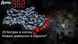 День 982 Кассетными боеприпасами по Одессе Удары по жилым домам в Харькове [upl. by Lleynod]