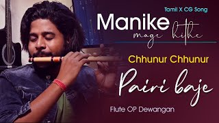 MANIKE MAGE HITHE x CHHUNUR CHHUNUR PAIRI BAJE  FLUTE VERSION  OP DEWANGAN  KOK Creation RJN [upl. by Airbmak124]