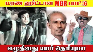 மரண ஹிட்டான MGR பாட்டு எழுதியவர் யார் தெரியுமா  MGRம் ASRம் [upl. by Aniela]