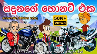 සදුනගේ හොනට් එක  sinhala funny cartoon  sinhala cartoon  cartoon  hornet  bike  friend [upl. by Lean]