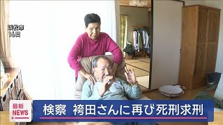 検察 袴田さんに再び死刑求刑 姉ひで子さん「弟を人間らしく過ごさせて…」【スーパーJチャンネル】2024年5月22日 [upl. by Nnayd]