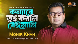 কন্যারে তুই করলি বেঈমানি । Konnare Tui Korli Baimani । Monir Khan । মনির খান । New Bangla Song 2023 [upl. by Atinat238]