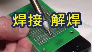 焊接解焊電子零件DIY必備技能 How to do soldering and desoldering [upl. by Nelleus252]