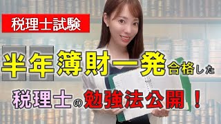 【税理士試験合格】簿記論・財務諸表論を半年一発合格した女性税理士の勉強法５選【理論暗記法】 [upl. by Ameh]