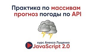 Практика по массивам  получаем прогноз погоды по API [upl. by Anerroc]