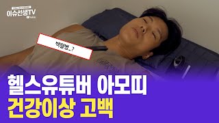 28만 헬스 유튜버 아모띠 충격건강상황 [upl. by Heyward994]