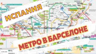 Метро в Барселоне как пользоваться картой Т10 и билеты для поездок в 2021 году [upl. by Anassor]