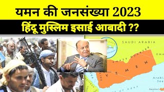 यमन की जनसंख्या Yemen Population By ReligionYemen Ki Kul Abadi 2023Yemen Hindu Muslim Population [upl. by Ivor655]