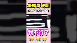 墨鏡哥梗圖｜遠距教學傳出母湯聲：黏黏的～ 蛤？？？什麼東西黏黏的？？！｜墨鏡哥主頻道😎 shorts [upl. by Harriman176]