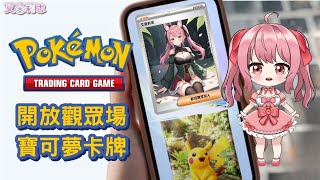 寶可夢卡牌｜Pokémon Trading Card Game Pocket｜開方觀眾場｜艾茵莉思 Aynlice｜PokémonPocket vtuber twvtuber 台V [upl. by Portingale42]