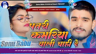 Dj Patri Kamariya Wali Chai Re Ashish Yadav New Song Bhojpuri Song Sonu Babu [upl. by Gagne]