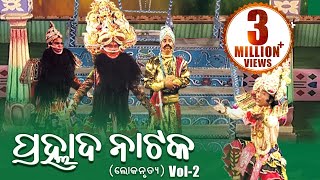 LOKANRUTYA ଲୋକନୃତ୍ୟ PRAHLADA NATAKA ପ୍ରହ୍ଲାଦ ନାଟକ Vol2  Sarthak Music  Sidharth Bhakti [upl. by Rennug]