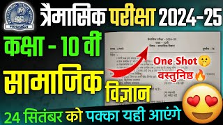 Class 10th Samajik vigyan Trimasik paper 202425  कक्षा 10वीं सामाजिक विज्ञान त्रैमासिक पेपर 2024 [upl. by Nivar]