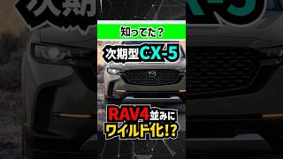 【RAV4対抗】マツダ新型CX5CX40がワイルドオフローダーデザインに進化する理由【CX60と差の違い】mazda toyota トヨタ suv offroad 4wd [upl. by Hook175]