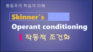 행동주의 스키너Skinner의 작동적 조건화 Operant conditioning와 고전적 조건화 Classical conditioning [upl. by Sina]