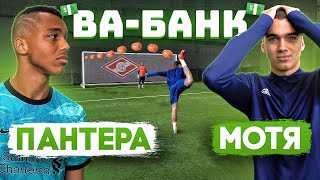 ВАБАНК ПАНТЕРА vs МОТЯ  они превысили ЛИМИТ формата… [upl. by Teak]