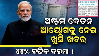 8Th Pay Commission ୪୪ ବଢିବ ଦରମା  ଅଷ୍ଟମ ବେତନ କମିଶନକୁ ନେଇ ବଡ ଅପଡେଟ୍‌ salaryincrease salaryhike [upl. by Egide930]