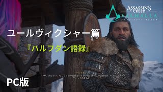 【PC版MODあり】『アサシンクリード ヴァルハラ』ユールヴィクシャー篇 ハルフダン語録 43 [upl. by Aicele]