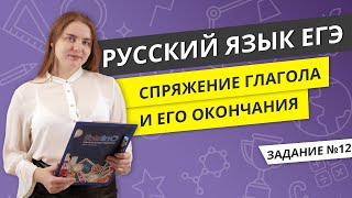 ЕГЭ РУССКИЙ ЯЗЫК  Спряжение глагола и его окончания [upl. by Irrol]